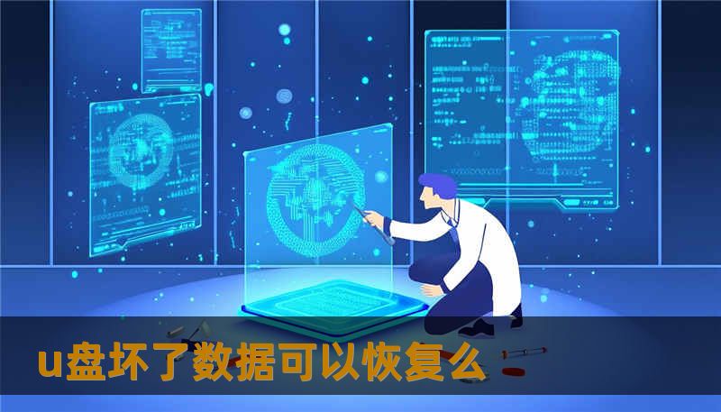 u盘坏了数据可以恢复么