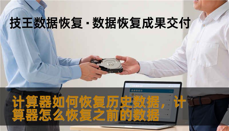 计算器如何恢复历史数据,计算器怎么恢复之前的数据 计算器如何恢复历史数据,计算器怎么恢复之前的数据