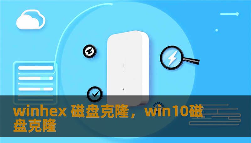winhex 磁盘克隆，win10磁盘克隆