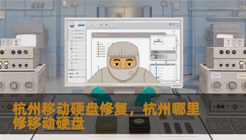 杭州移动硬盘修复，杭州哪里修移动硬盘