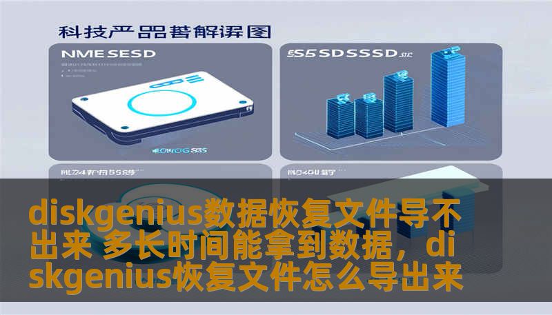 diskgenius数据恢复文件导不出来 多长时间能拿到数据，diskgenius恢复文件怎么导出来