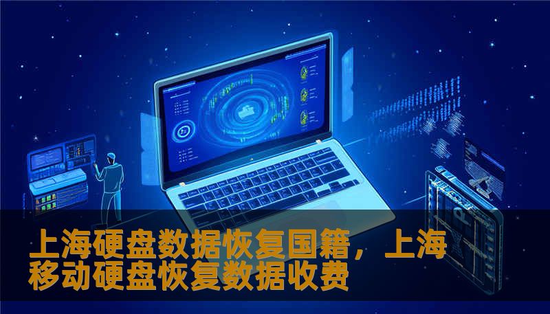 上海硬盘数据恢复国籍，上海移动硬盘恢复数据收费
