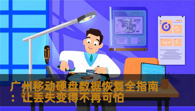 广州移动硬盘数据恢复全指南：让丢失变得不再可怕