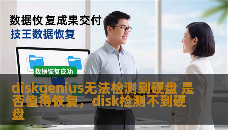 diskgenius无法检测到硬盘 是否值得恢复，disk检测不到硬盘