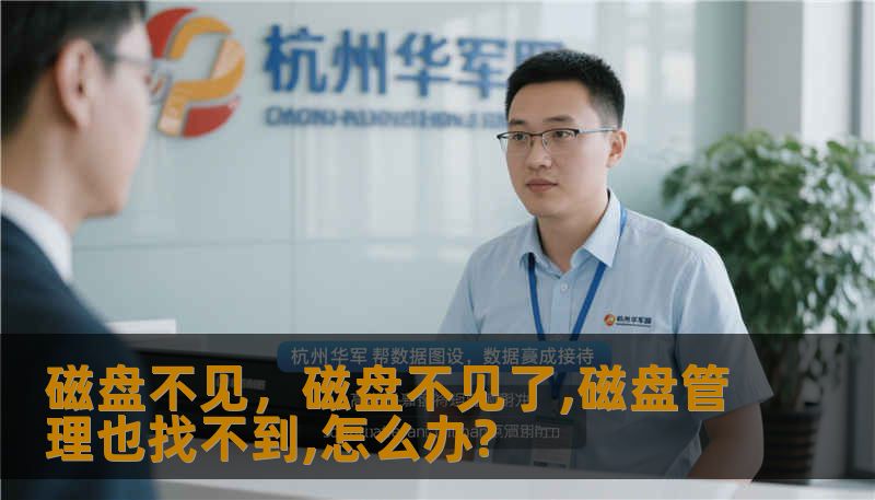 磁盘不见,磁盘不见了,磁盘管理也找不到,怎么办? 磁盘不见,磁盘不见了,磁盘管理也找不到,怎么办?