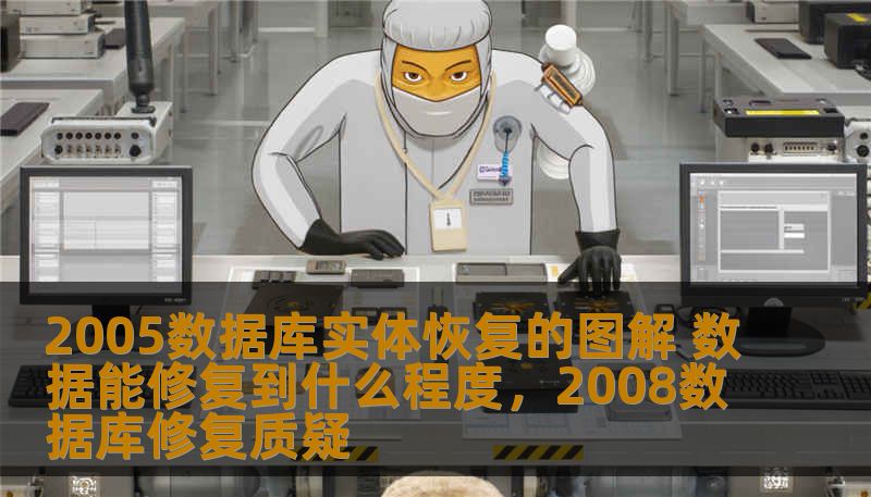 2005数据库实体恢复的图解 数据能修复到什么程度,2008数据库修复质疑 2005数据库实体恢复的图解 数据能修复到什么程度,2008数据库修复质疑