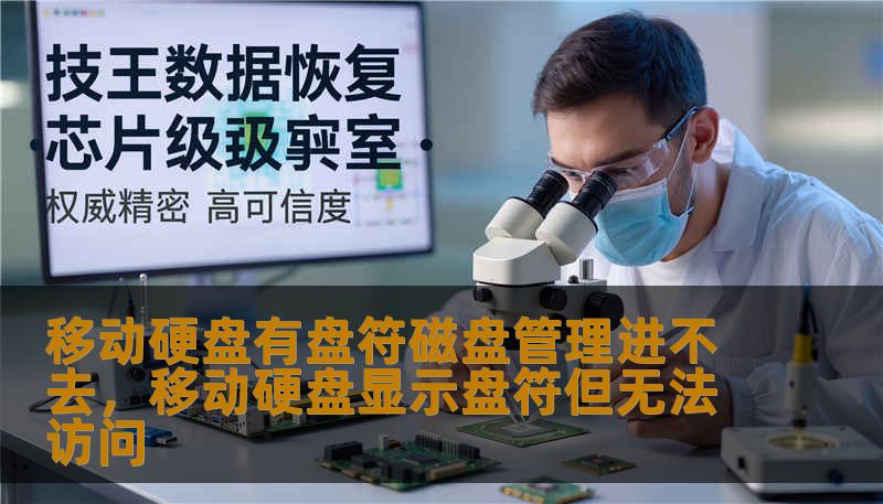 移动硬盘有盘符磁盘管理进不去，移动硬盘显示盘符但无法访问