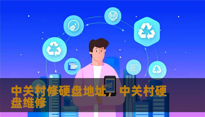 中关村修硬盘地址，中关村硬盘维修