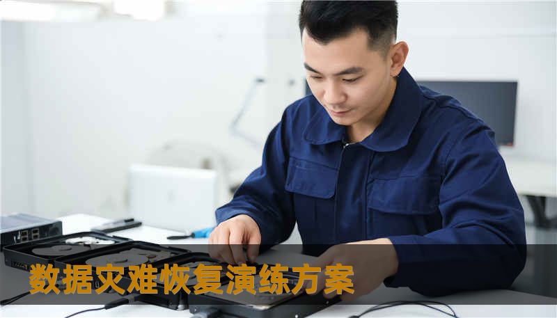数据灾难恢复演练方案