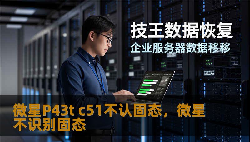 微星P43t c51不认固态，微星不识别固态