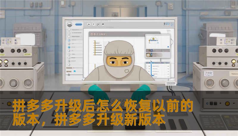 拼多多升级后怎么恢复以前的版本，拼多多升级新版本