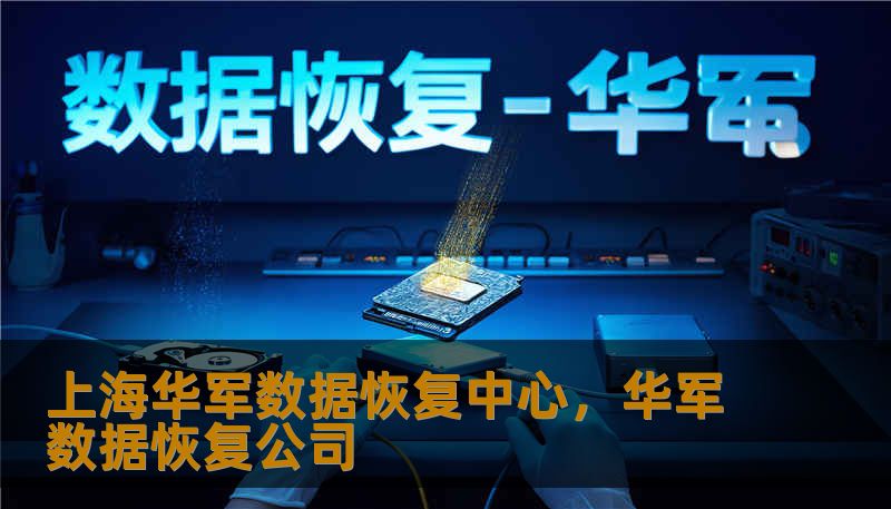 上海华军数据恢复中心，华军数据恢复公司