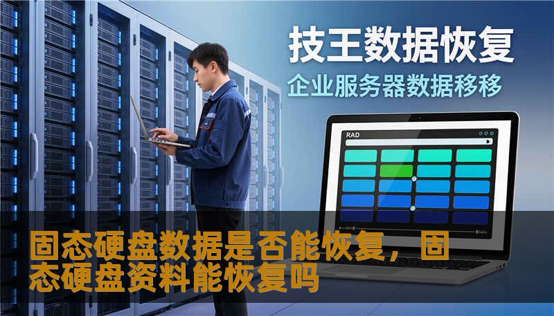 固态硬盘数据是否能恢复，固态硬盘资料能恢复吗