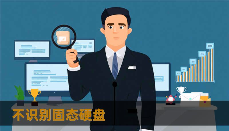 不识别固态硬盘