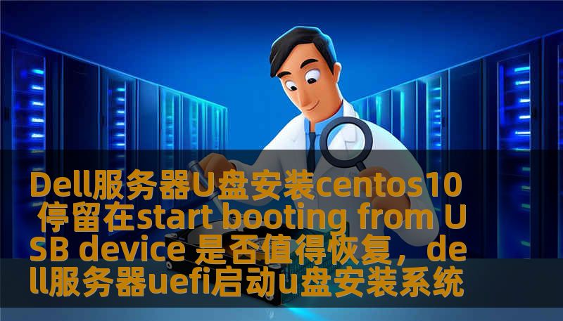 Dell服务器U盘安装centos10 停留在start booting from USB device 是否值得恢复，dell服务器uefi启动u盘安装系统