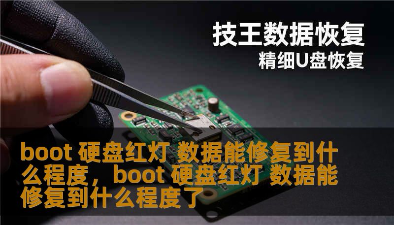 boot 硬盘红灯 数据能修复到什么程度，boot 硬盘红灯 数据能修复到什么程度了