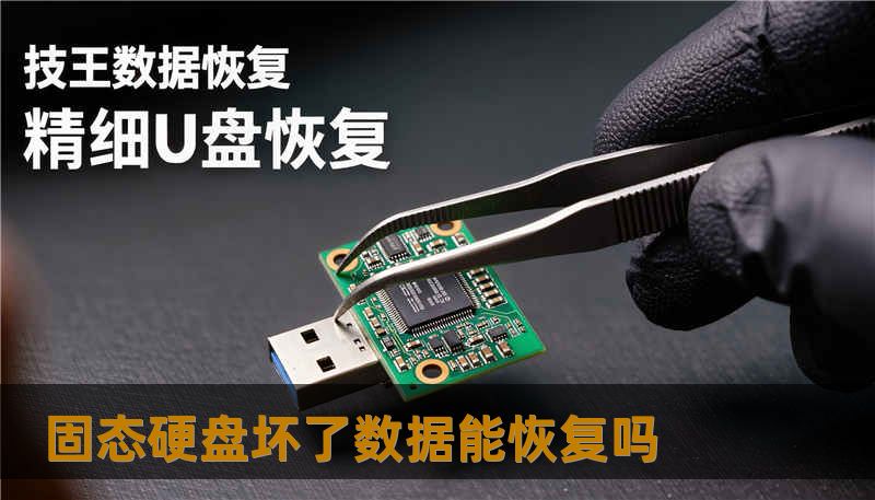固态硬盘坏了数据能恢复吗