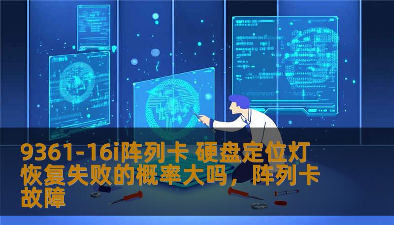 9361-16i阵列卡 硬盘定位灯 恢复失败的概率大吗,阵列卡故障 9361-16i阵列卡 硬盘定位灯 恢复失败的概率大吗,阵列卡故障