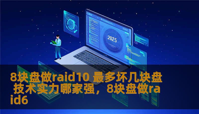 8块盘做raid10 最多坏几块盘 技术实力哪家强,8块盘做raid6 8块盘做raid10 最多坏几块盘 技术实力哪家强,8块盘做raid6