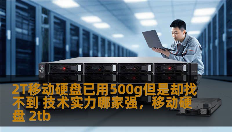 2T移动硬盘已用500g但是却找不到 技术实力哪家强，移动硬盘 2tb