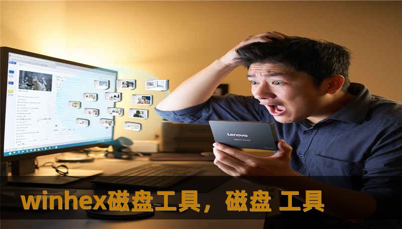 winhex磁盘工具，磁盘 工具