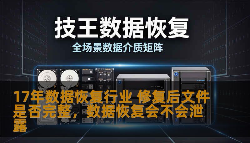 17年数据恢复行业 修复后文件是否完整，数据恢复会不会泄露