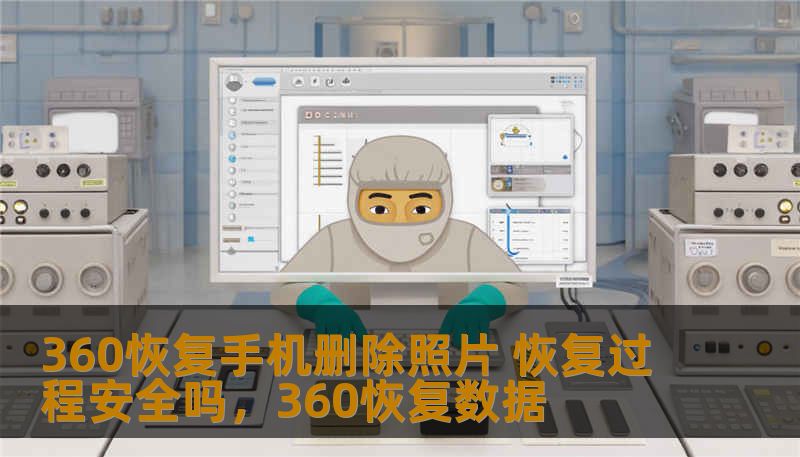 360恢复手机删除照片 恢复过程安全吗,360恢复数据 360恢复手机删除照片 恢复过程安全吗,360恢复数据