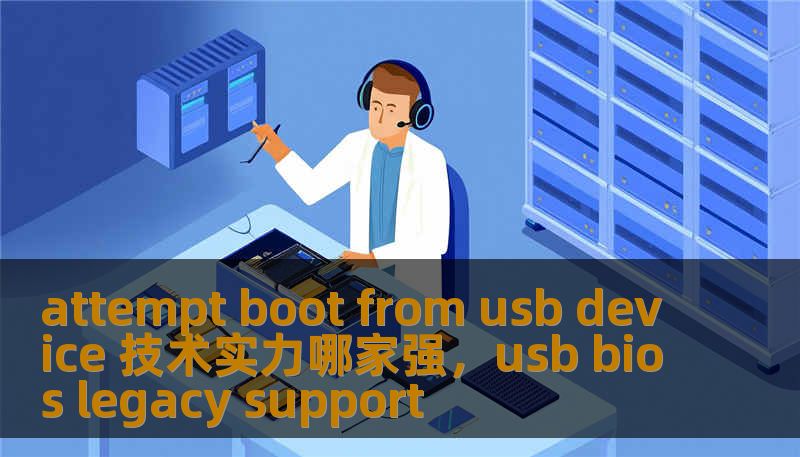 attempt boot from usb device 技术实力哪家强,usb bios legacy support attempt boot from usb device 技术实力哪家强,usb bios legacy support