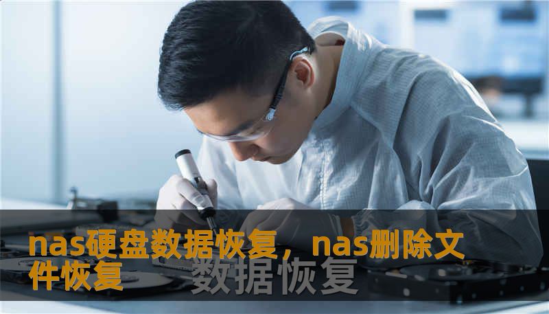 nas硬盘数据恢复，nas删除文件恢复