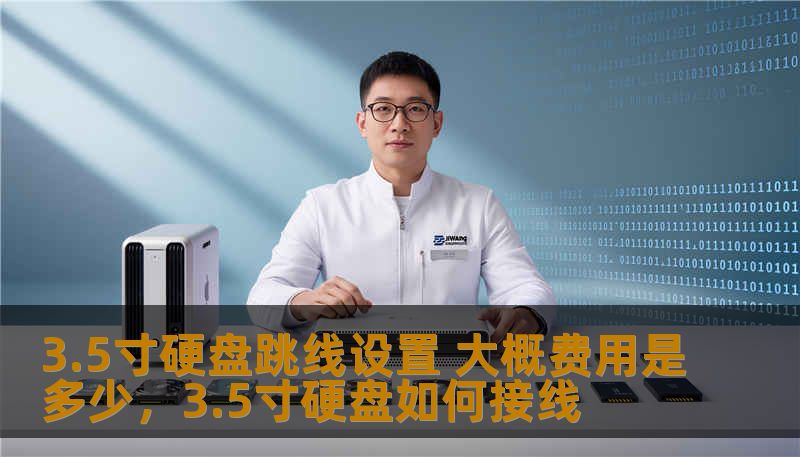 3.5寸硬盘跳线设置 大概费用是多少,3.5寸硬盘如何接线 3.5寸硬盘跳线设置 大概费用是多少,3.5寸硬盘如何接线
