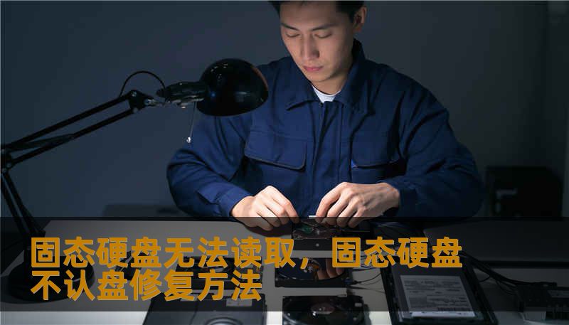 固态硬盘无法读取,固态硬盘不认盘修复方法 固态硬盘无法读取,固态硬盘不认盘修复方法