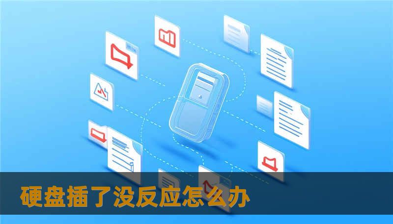 硬盘插了没反应怎么办 硬盘插了没反应怎么办