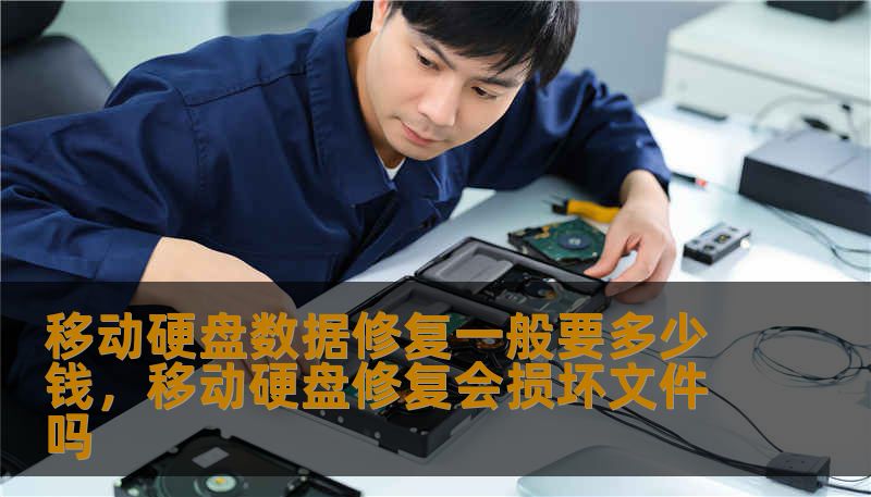 移动硬盘数据修复一般要多少钱，移动硬盘修复会损坏文件吗
