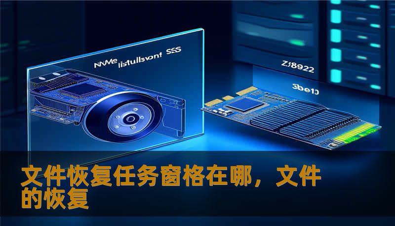 文件恢复任务窗格在哪，文件的恢复