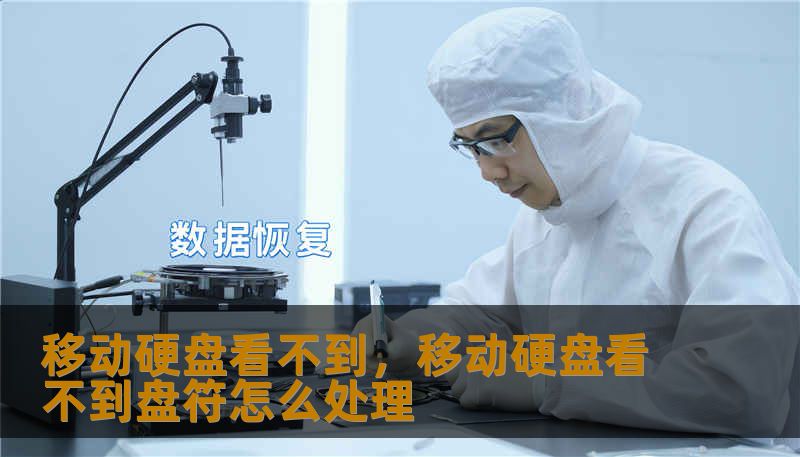 移动硬盘看不到，移动硬盘看不到盘符怎么处理