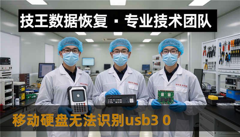移动硬盘无法识别usb3 0