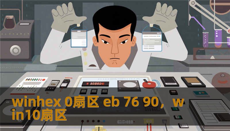 winhex 0扇区 eb 76 90，win10扇区