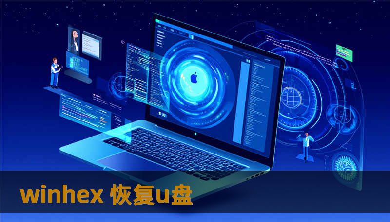 winhex 恢复u盘