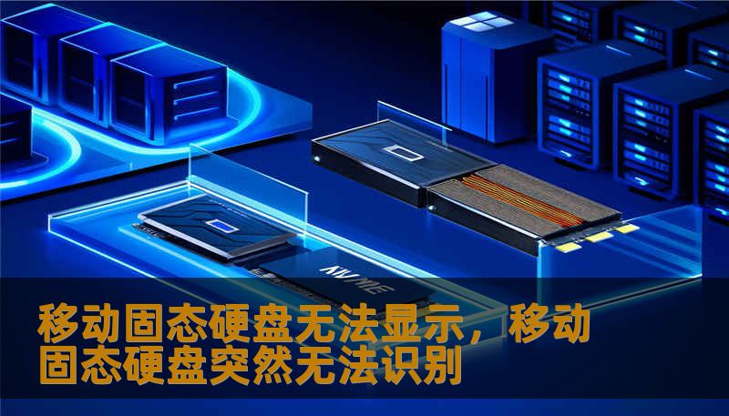 移动固态硬盘无法显示，移动固态硬盘突然无法识别