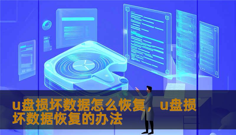 u盘损坏数据怎么恢复，u盘损坏数据恢复的办法