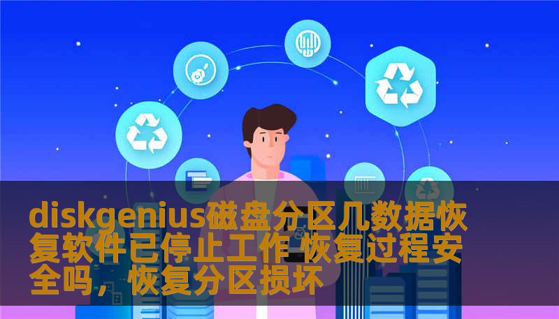 diskgenius磁盘分区几数据恢复软件已停止工作 恢复过程安全吗，恢复分区损坏