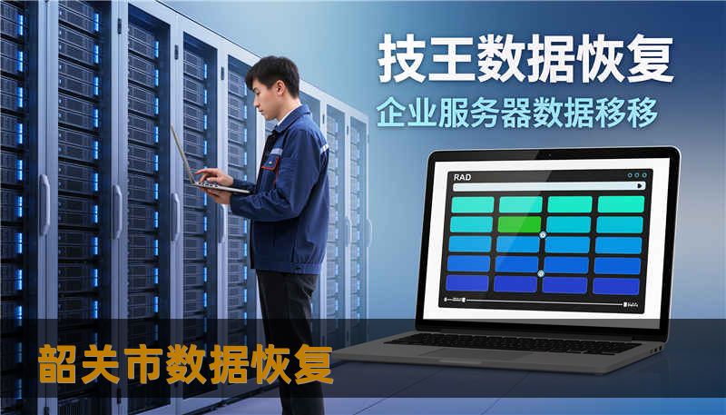 韶关市数据恢复