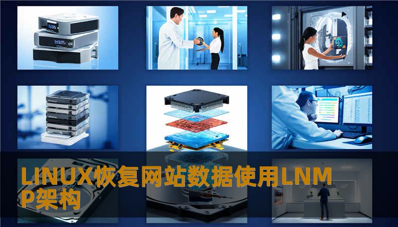 LINUX恢复网站数据使用LNMP架构