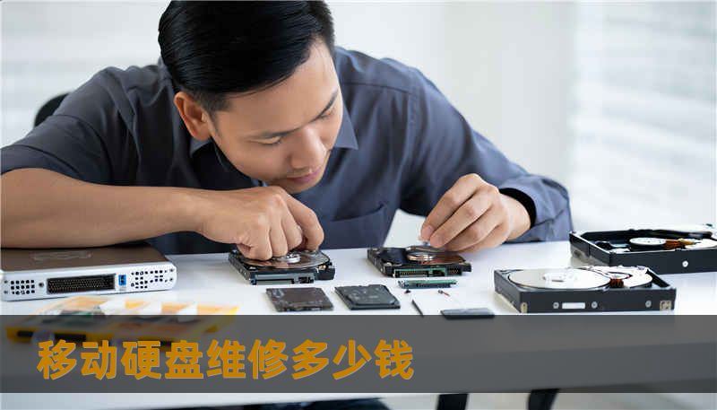 移动硬盘维修多少钱
