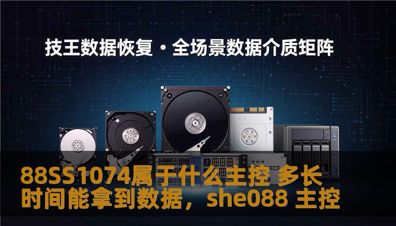 88SS1074属于什么主控 多长时间能拿到数据，she088 主控