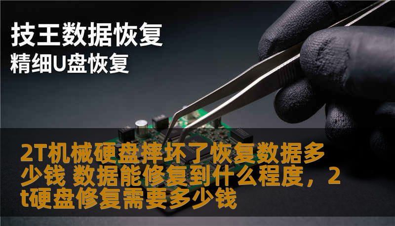 2T机械硬盘摔坏了恢复数据多少钱 数据能修复到什么程度，2t硬盘修复需要多少钱