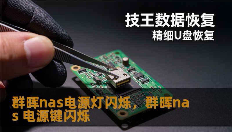 群晖nas电源灯闪烁，群晖nas 电源键闪烁