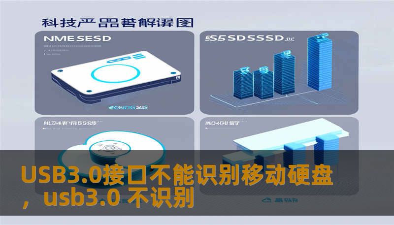 USB3.0接口不能识别移动硬盘，usb3.0 不识别