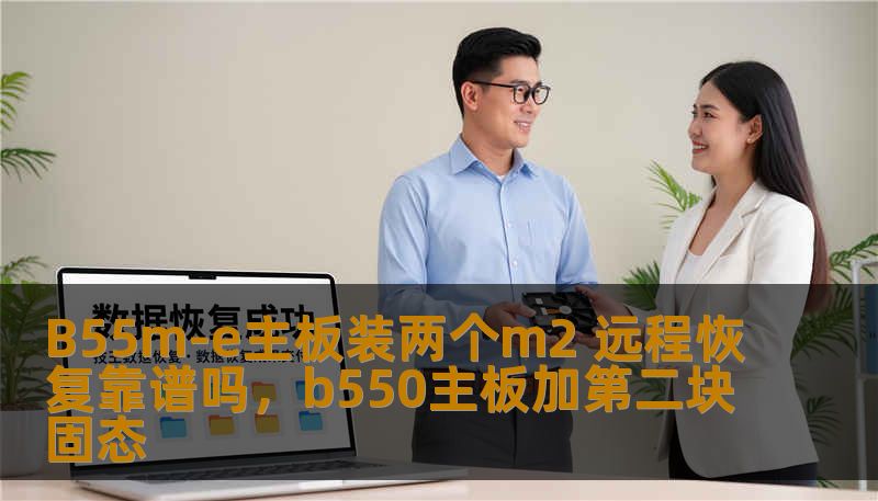 B55m-e主板装两个m2 远程恢复靠谱吗，b550主板加第二块固态