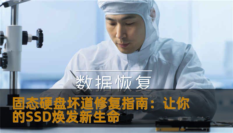 固态硬盘坏道修复指南：让你的SSD焕发新生命
